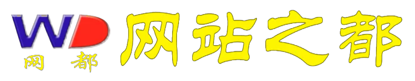 网站之都